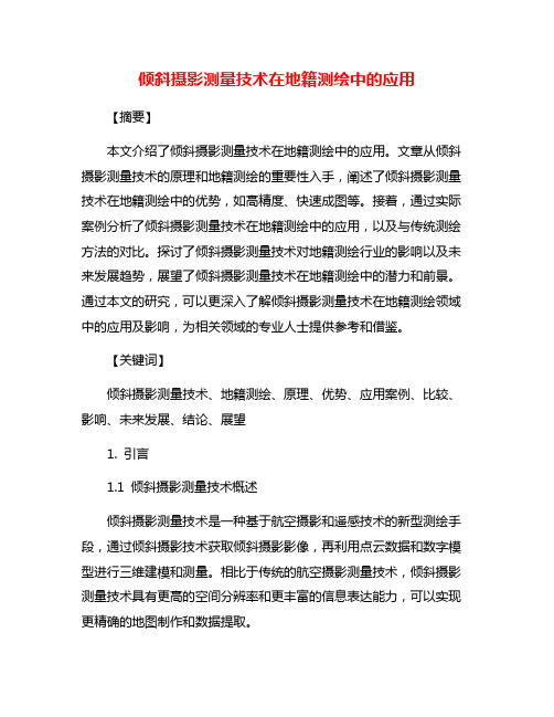 倾斜摄影测量技术在地籍测绘中的应用