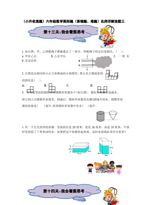 (小升初真题专项)六年级数学图形题(易错题、难题)名师详解连载三