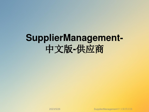 SupplierManagement中文版供应商