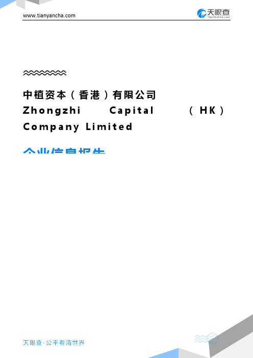 中植资本(香港)有限公司 Zhongzhi Capital (HK)Company Limited企