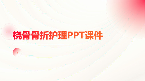 桡骨骨折护理PPT课件