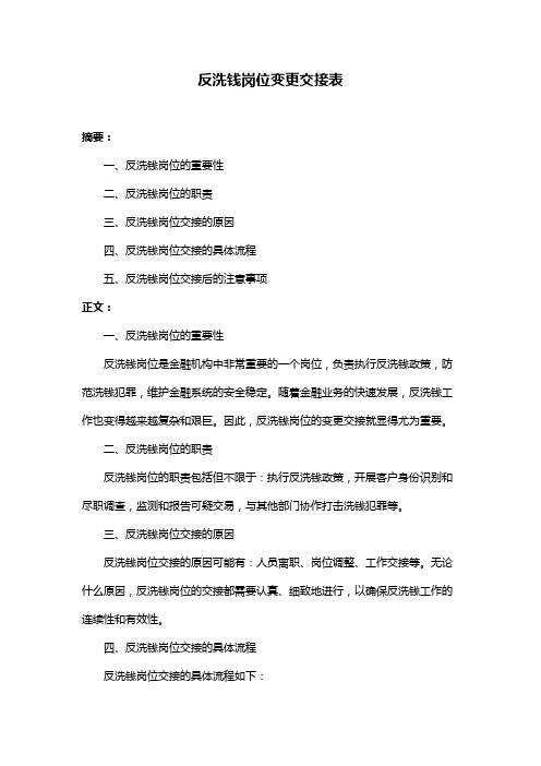 反洗钱岗位变更交接表