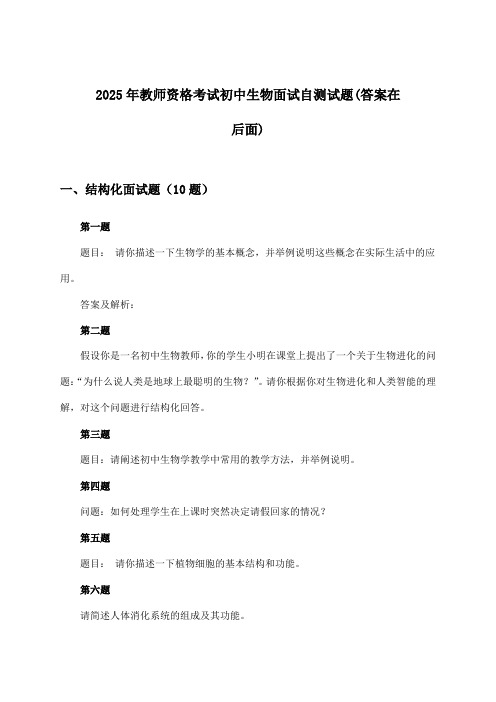 2025年教师资格考试初中面试生物试题及解答参考