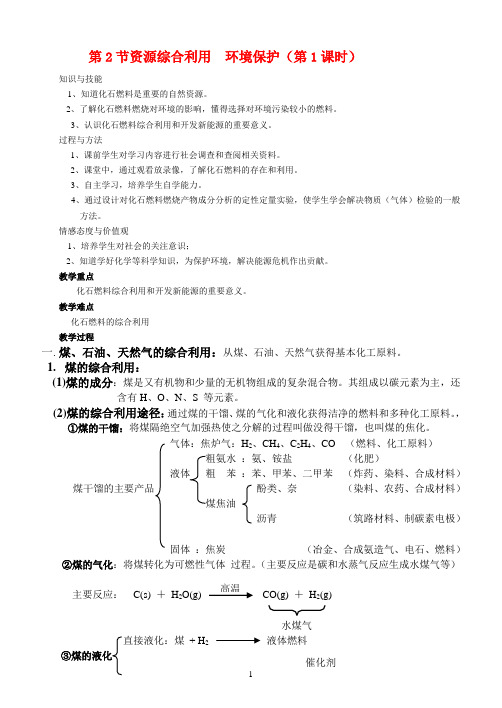 资源综合利用-环境保护教学设计