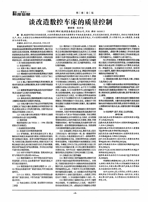 谈改造数控车床的质量控制