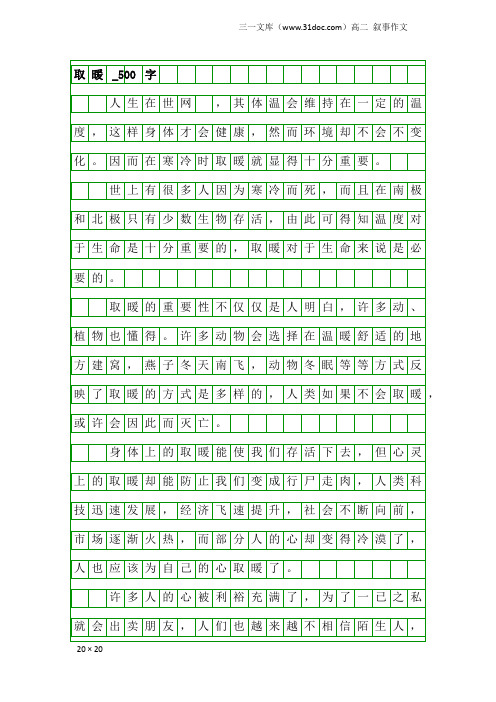 高二叙事作文:取暖_500字