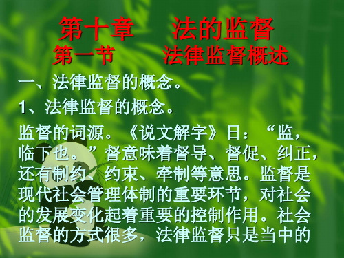 法理学第十章 法的监督