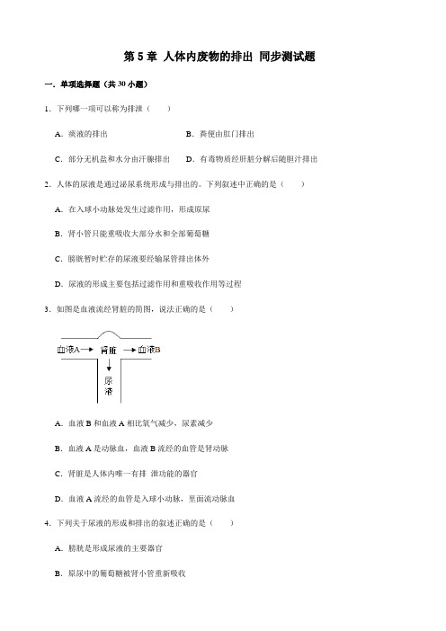 人教版生物七年级下册 第5章 人体内废物的排出 同步测试题(解析版)