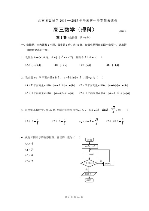 2015.1.西城区高三期末数学理科试题