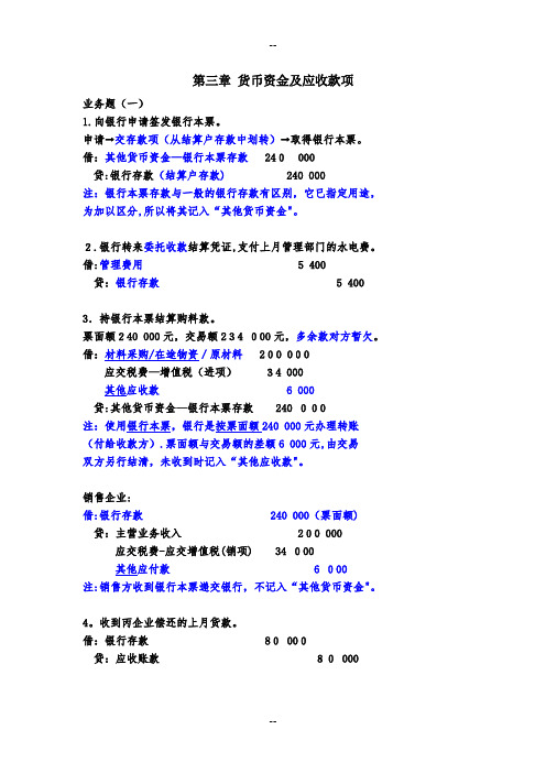 《中级财务会计学》(第四版)立信会计出版社-第三章业务题答案