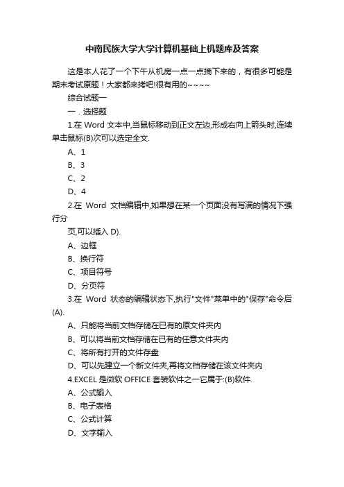 中南民族大学大学计算机基础上机题库及答案