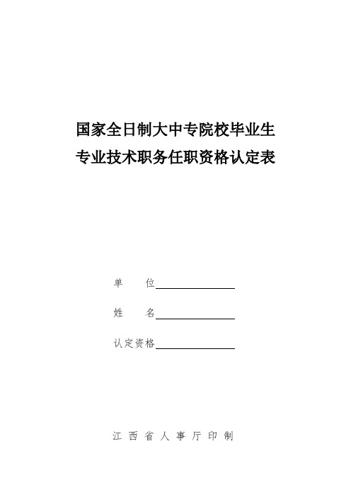 国家全日制大中专院校毕业生专业技术职务任职资格认定表