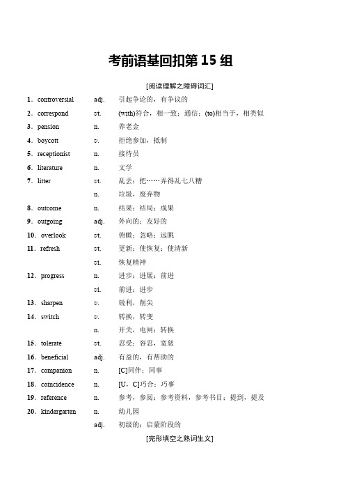 浙江专用2018版高考英语二轮教师用书：第2部分 考前语基回扣第15组(含解析)