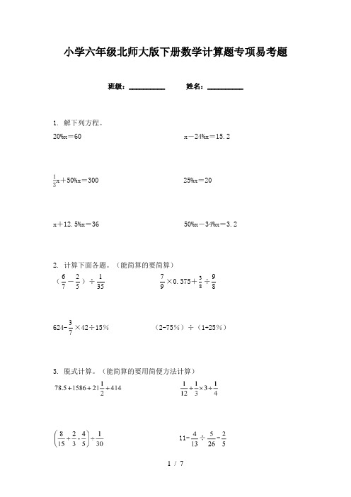 小学六年级北师大版下册数学计算题专项易考题