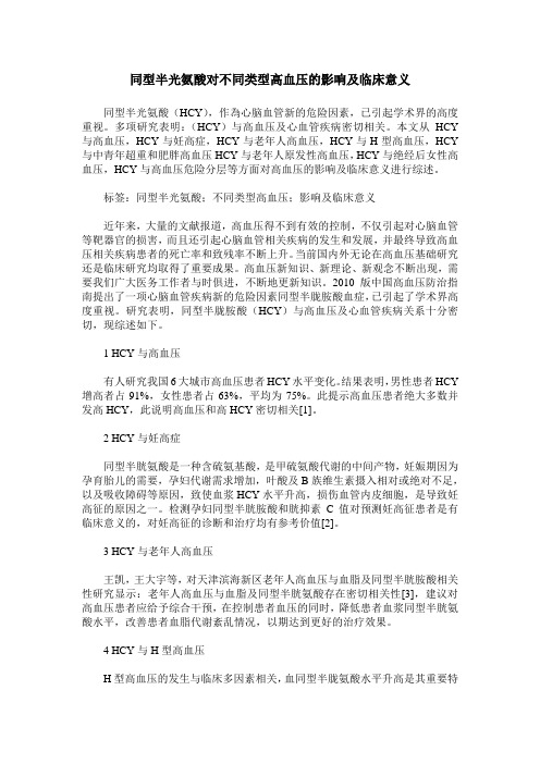 同型半光氨酸对不同类型高血压的影响及临床意义