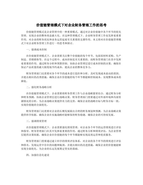 价值链管理模式下对企业财务管理工作的思考