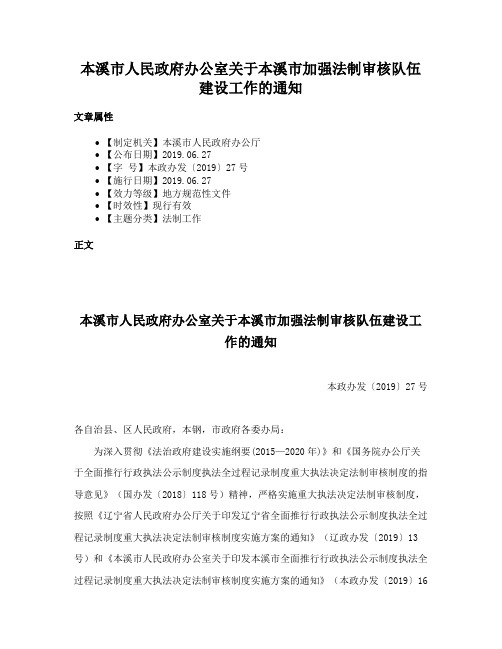 本溪市人民政府办公室关于本溪市加强法制审核队伍建设工作的通知