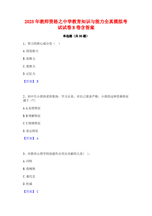 2023年教师资格之中学教育知识与能力全真模拟考试试卷B卷含答案