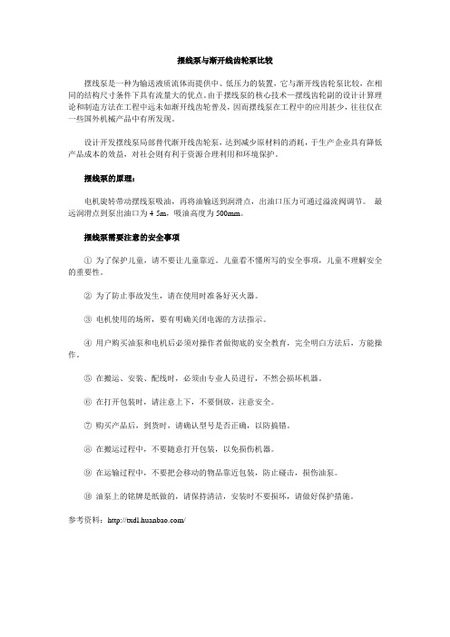 摆线泵与渐开线齿轮泵比较