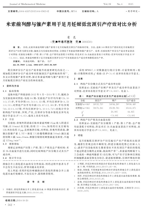 米索前列醇与催产素用于足月妊娠低宫颈引产疗效对比分析