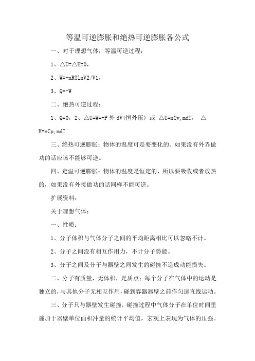 等温可逆膨胀和绝热可逆膨胀各公式