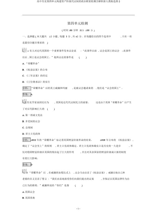 高中历史第四单元构建资产阶级代议制的政治框架检测含解析新人教版选修2