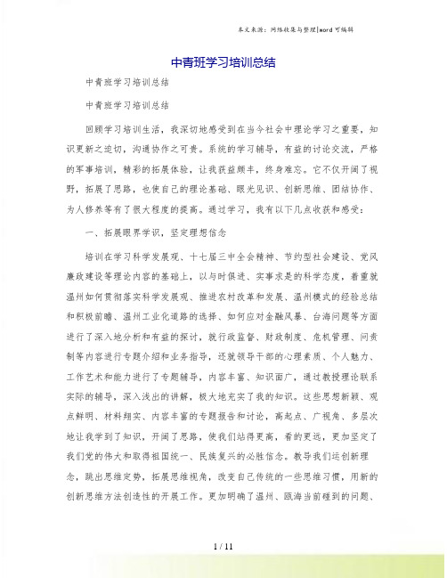 中青班学习培训总结