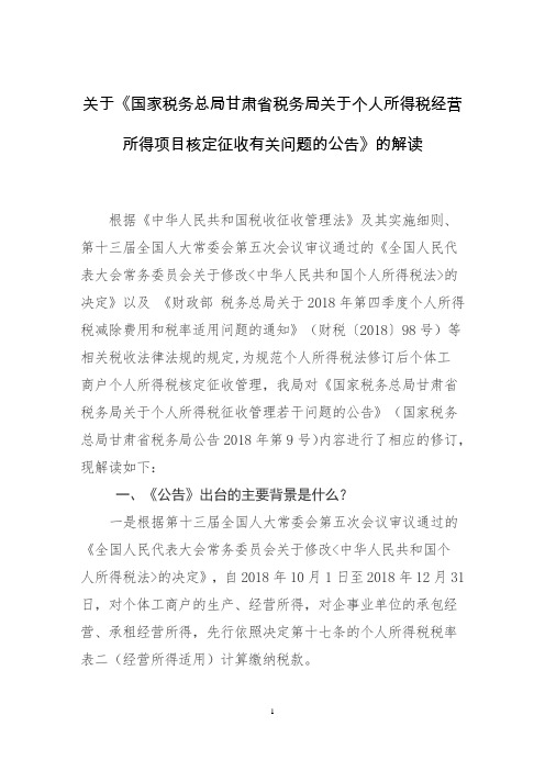 个人所得税核定应税所得率表解读.doc