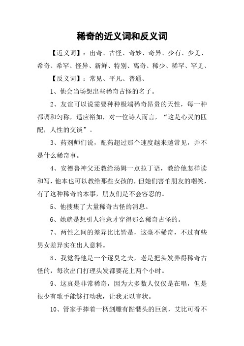 稀奇的近义词和反义词