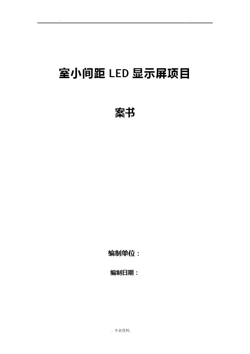 室内小间距LED显示屏项目方案设计书全解