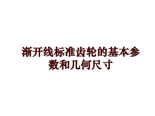 渐开线标准齿轮的基本参数和几何尺寸