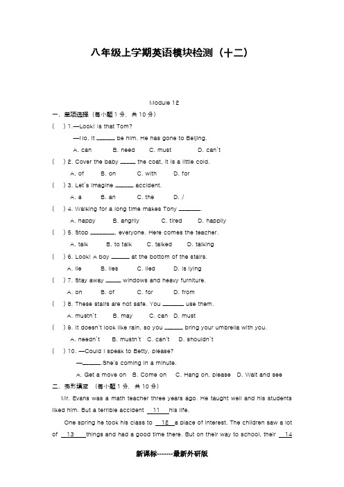 【名师推荐】2018-2019学年最新外研版英语八年级上册第十二模块检测题及答案