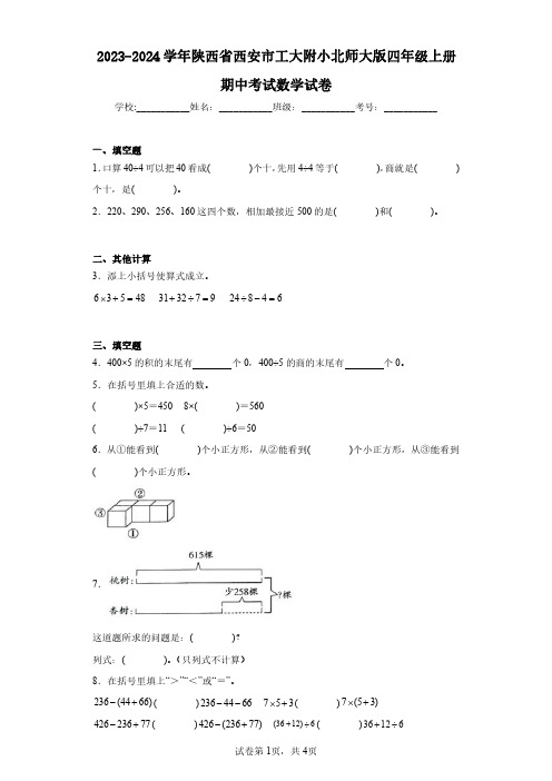 2023-2024学年陕西省西安市工大附小北师大版四年级上册期中考试数学试卷(含答案解析)