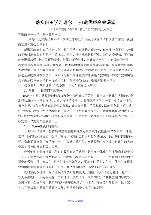 落实自主学习理念   打造优质高效课堂Word版