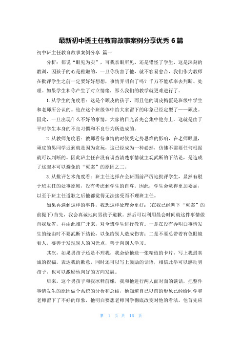 最新初中班主任教育故事案例分享优秀6篇