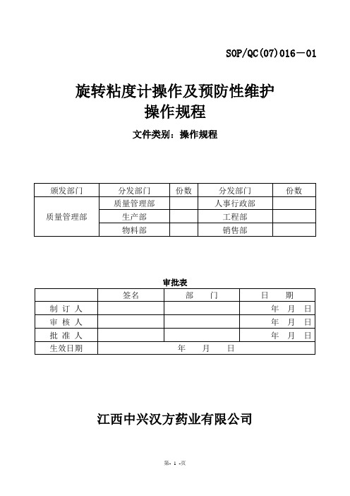 NDJ-1旋转粘度计操作规程