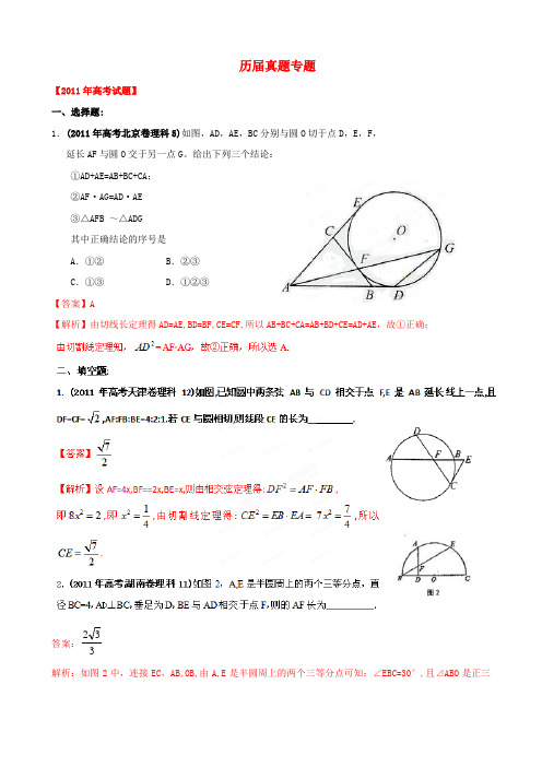 【备战】高考数学 历届真题专题17 几何证明选讲 理