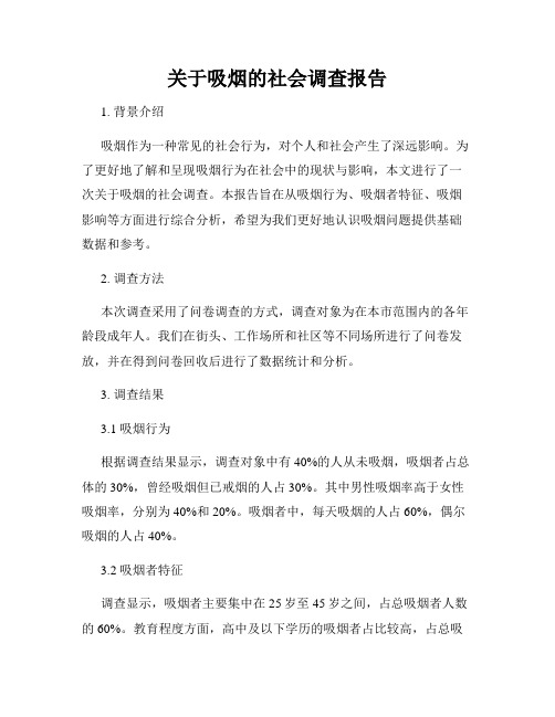 关于吸烟的社会调查报告