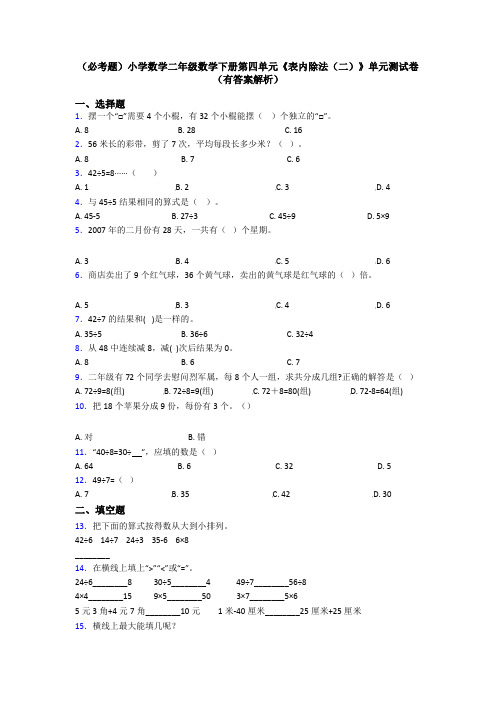 (必考题)小学数学二年级数学下册第四单元《表内除法(二)》单元测试卷(有答案解析)