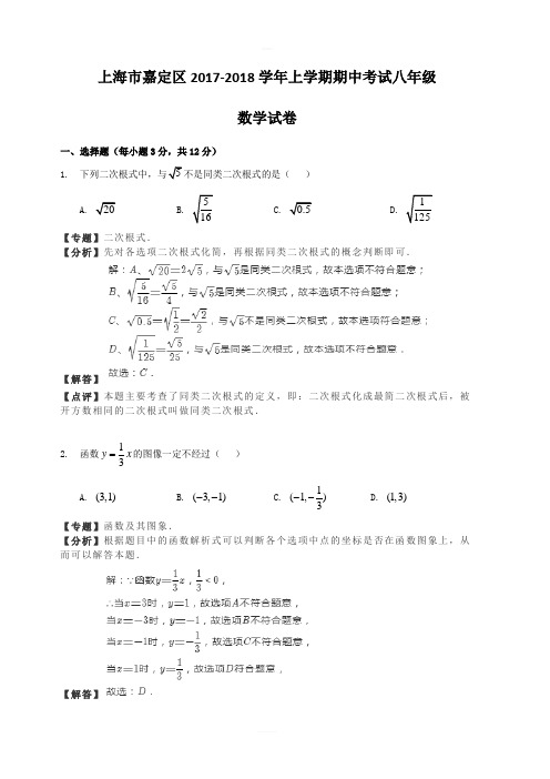 上海市嘉定区2017-2018学年八年级上期中数学试卷含答案解析