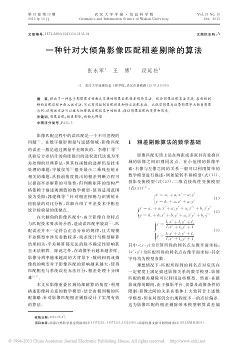 一种针对大倾角影像匹配粗差剔除的算法-武汉大学遥感信息工程学院