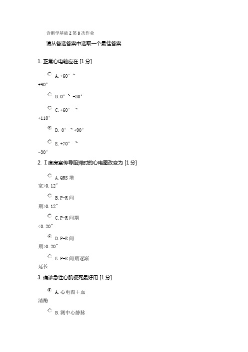 诊断学基础Z第8次作业