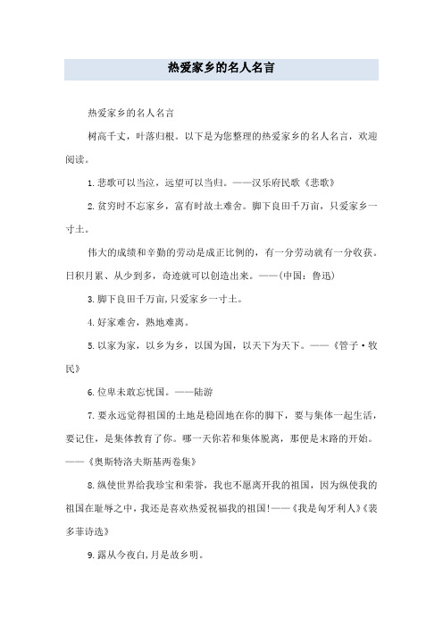 热爱家乡的名人名言