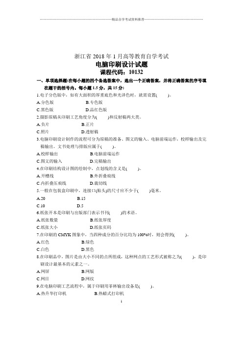 电脑印刷设计浙江自学考试2020年1月