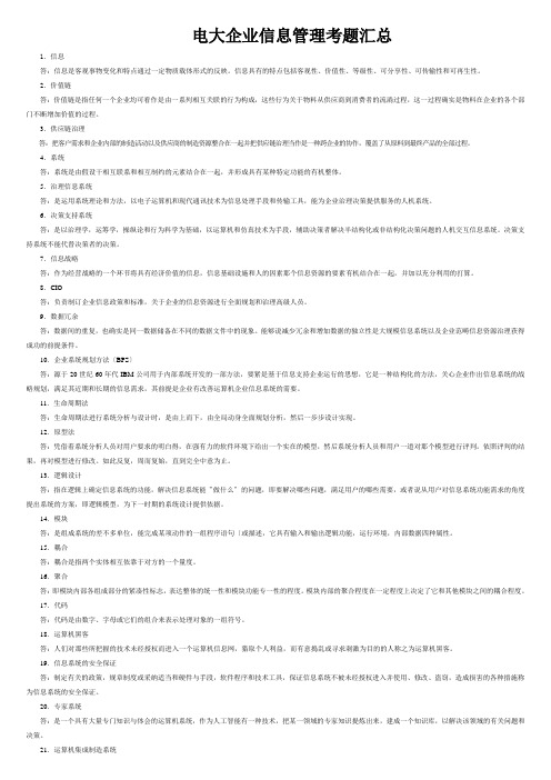 电大企业信息管理考题汇总