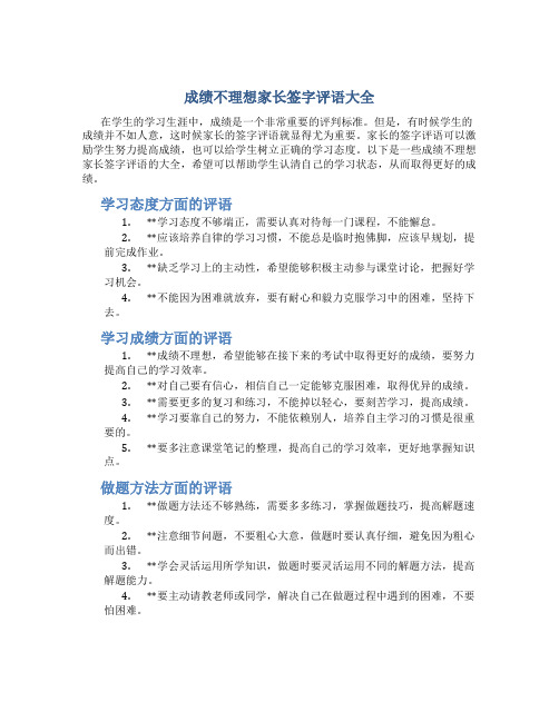 成绩不理想家长签字评语大全