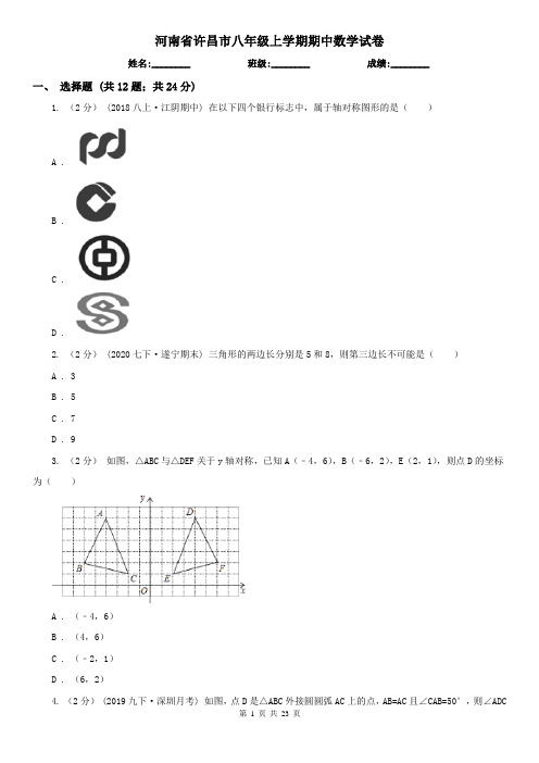 河南省许昌市八年级上学期期中数学试卷