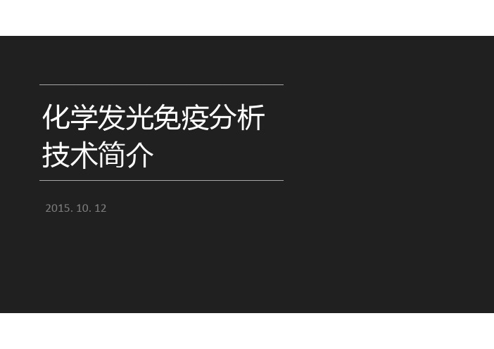 化学发光法产品基本原理及其它公司情况