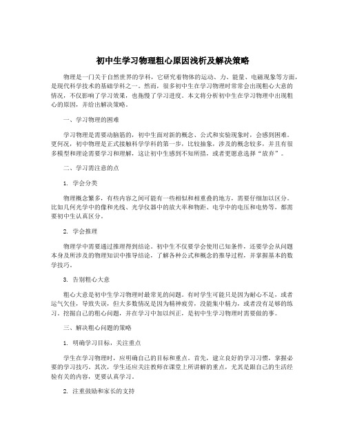 初中生学习物理粗心原因浅析及解决策略