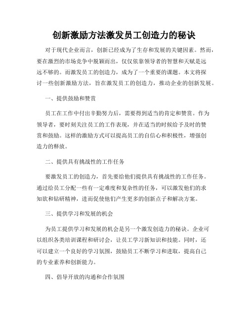 创新激励方法激发员工创造力的秘诀